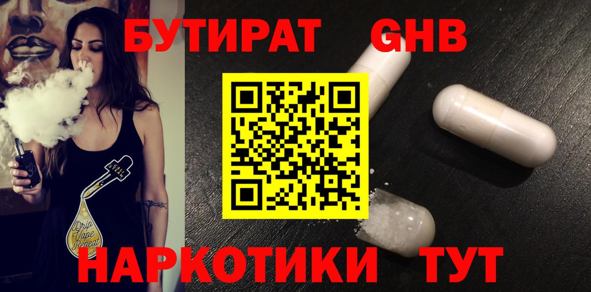 Выкса  БУТИРАТ  Вход с VPN  Бутират оксибутират 